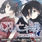 Arcane753. オリジナルストーリーミニアルバム『羽ノ亡キ蝶』 Arcane753. オリジナルストーリーミニアルバム『羽ノ亡キ蝶』