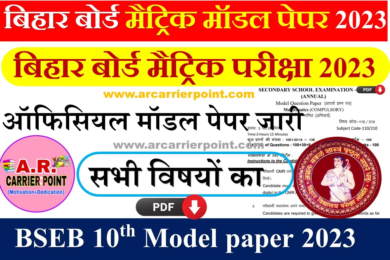 Bihar Board Matric Model Paper 2023 A r Carrier Point