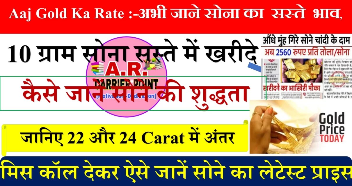 Aaj Gold Ka Rate अभी जाने सोना का सस्ते भाव,10 ग्राम सोना सस्ते में