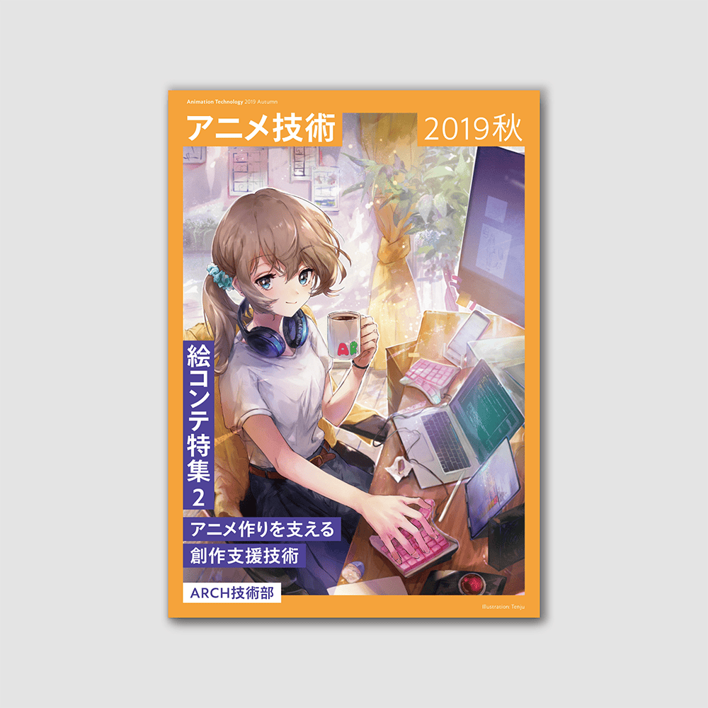 技術書典7頒布「アニメ技術 2019秋」詳細情報です ARCHアーチ株式会社
