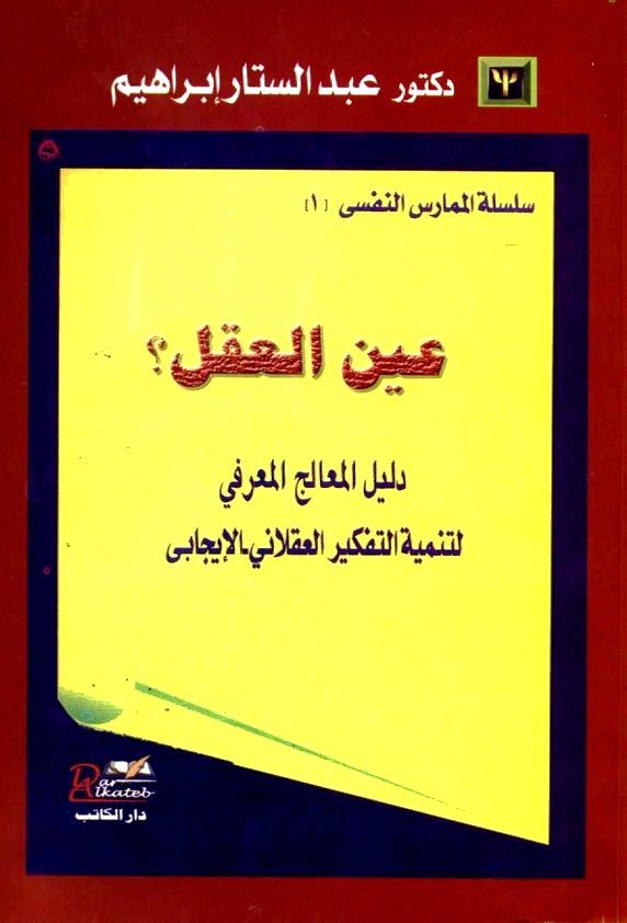 [PDF] تحميل كتاب عين العقل دليل المعالج المعرفي لتنمية التفكير
