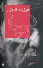 كتاب فيزياء الحزن – غيورغي غوسبودينوف (PDF)