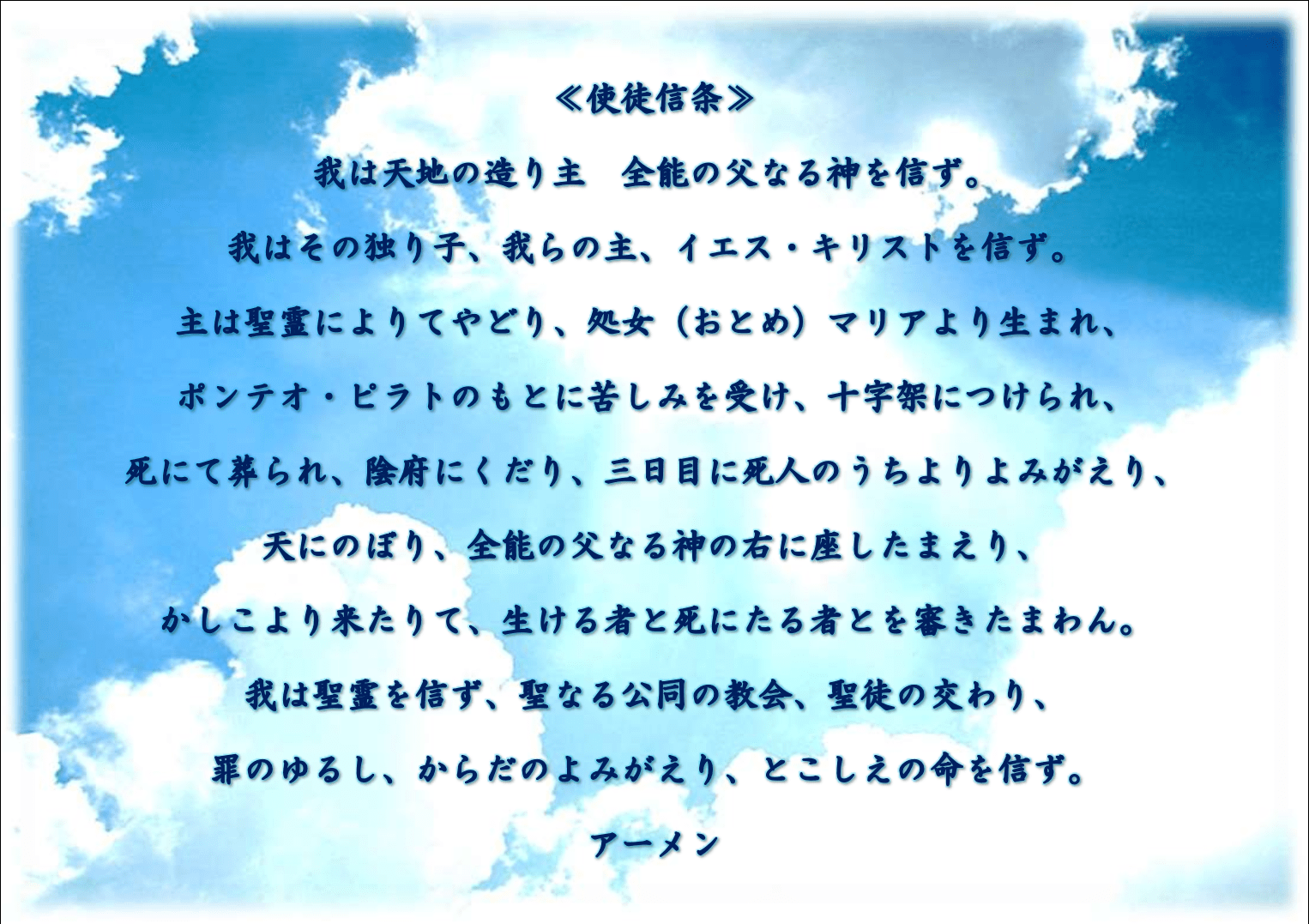 使徒信条 福音宣教四日市教会