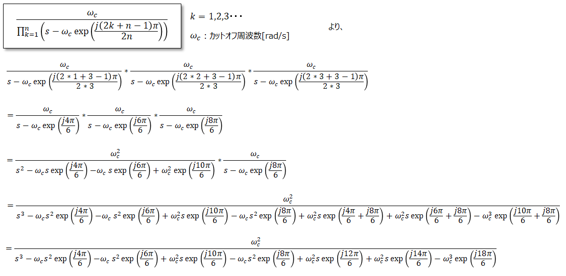 バターワースフィルタ(Butterworth Filter)の、3次の伝達関数の計算過程～制御工学の基礎あれこれ～