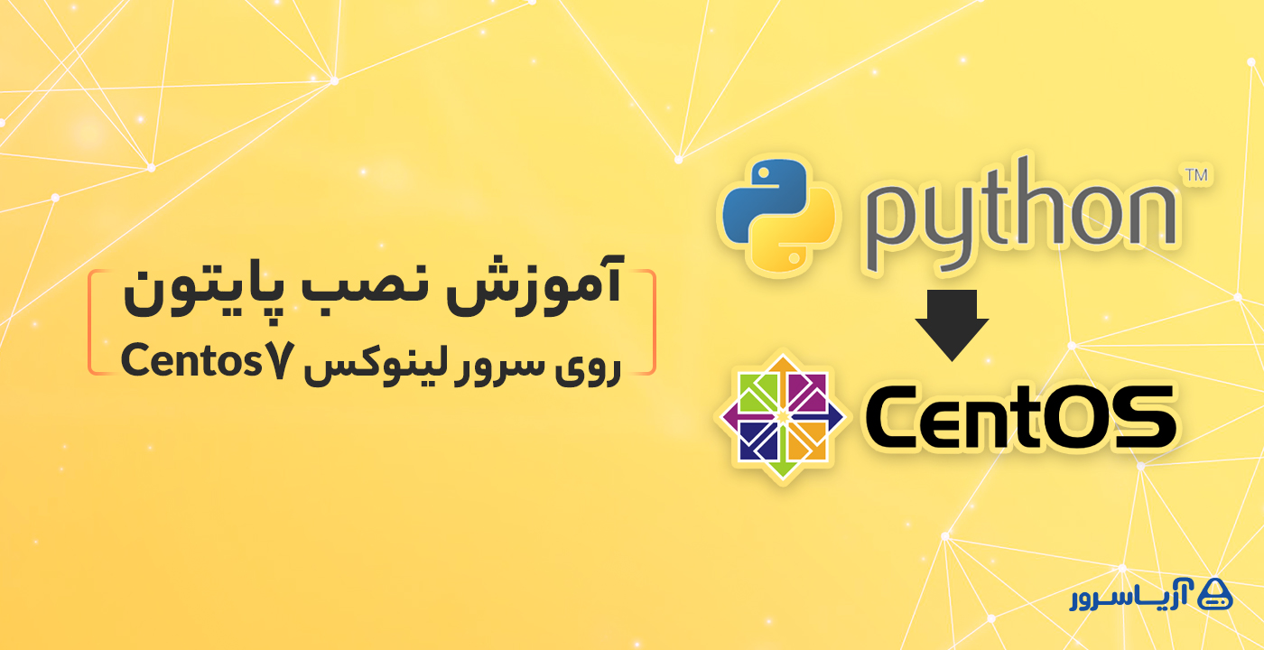 آموزش نصب پایتون روی centos 7 بلاگ آریاسرور