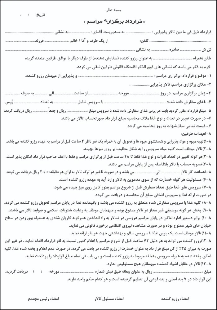 نمونه قرارداد تالار پذیرایی و تشریفات شرایط قرارداد تالارها