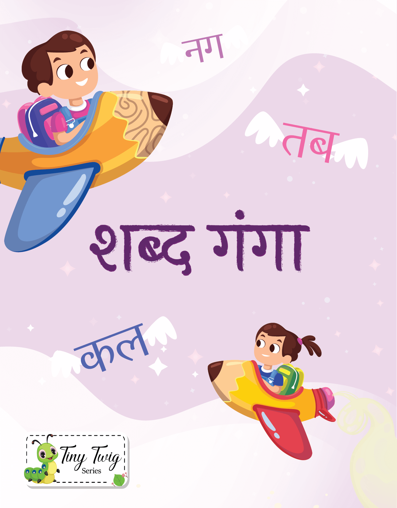 Shabd Ganga (Hindi PrePrimer) Arrcode