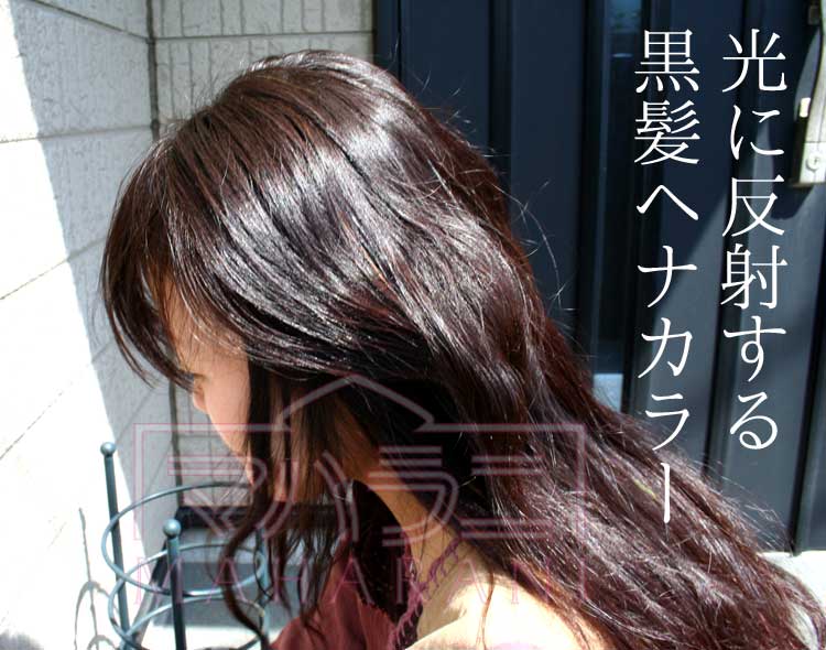 ヘナで黒髪を明るい色に染めたい、黒髪にヘナカラーが綺麗にはいりますか？ マハラニヘナ質問集