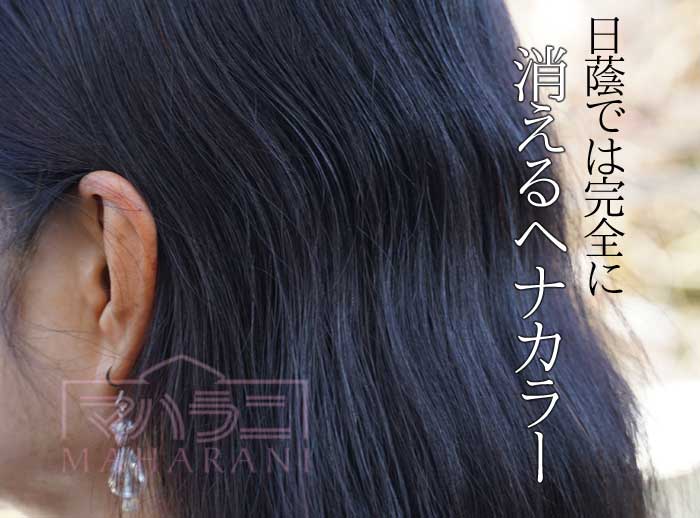 ヘナで黒髪を明るい色に染めたい、黒髪にヘナカラーが綺麗にはいりますか？ マハラニヘナ質問集