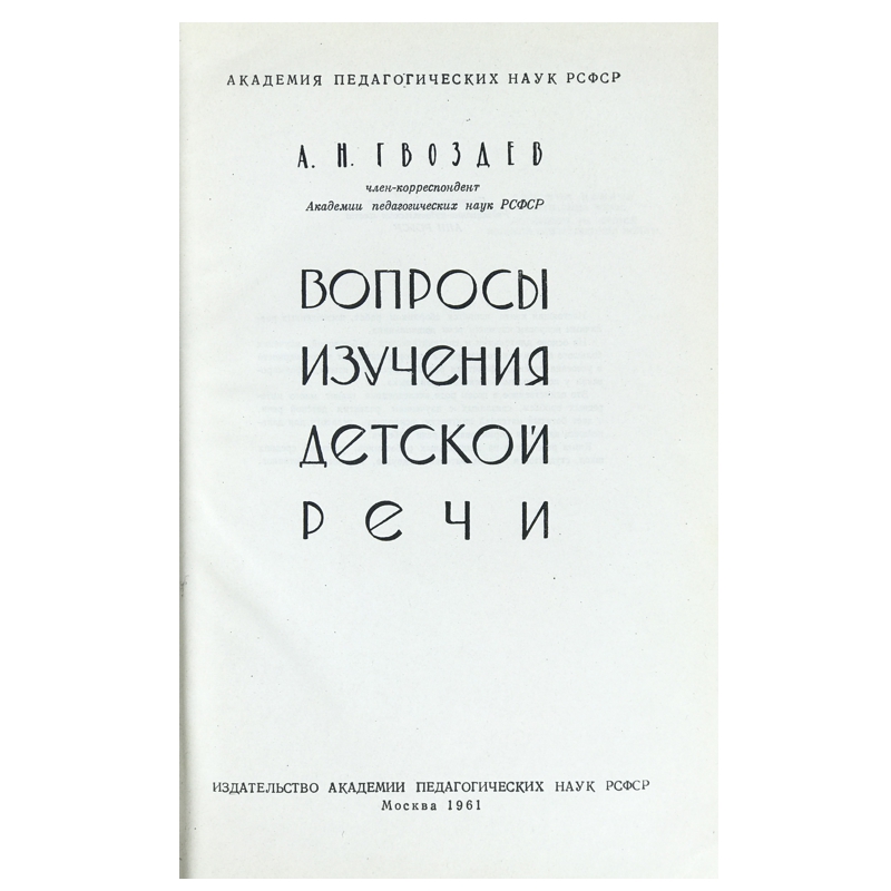 Купить антикварную книгу "Гвоздев А.Н. Вопросы изучения детской речи