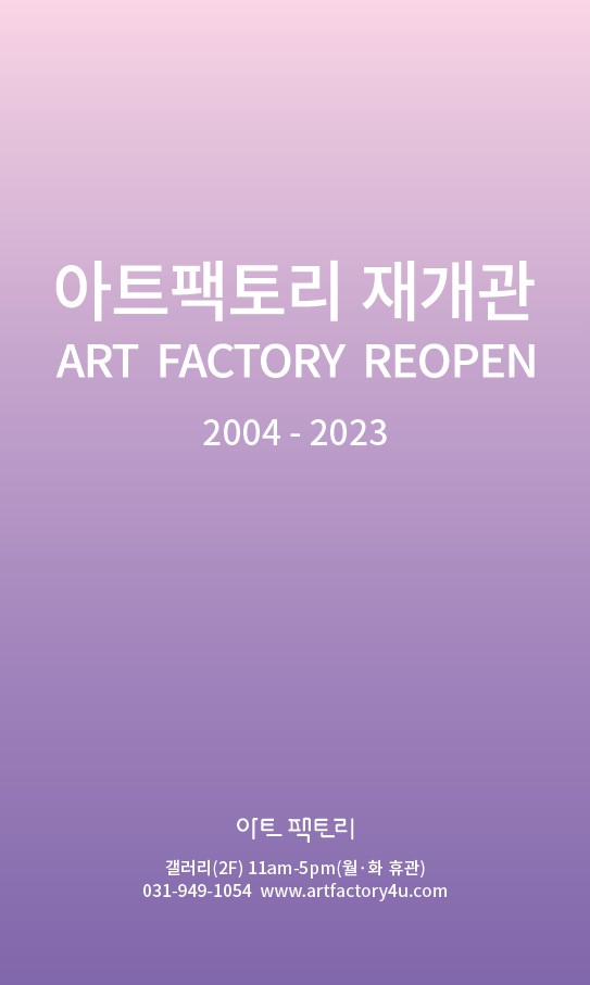 재개관전 Ⅰ 아트팩토리 20042023 Art Factory