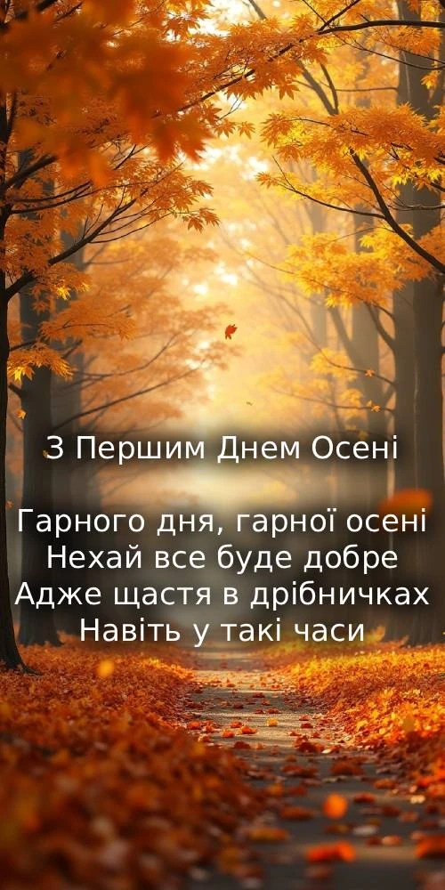 з першим днем осені
