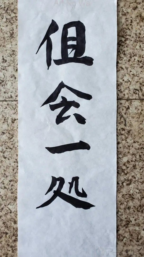 倶会一処 アートの輪
