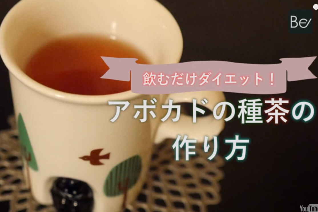 ダイエット効果あり ヘルシーなアボカド種茶の作り方 レシピ