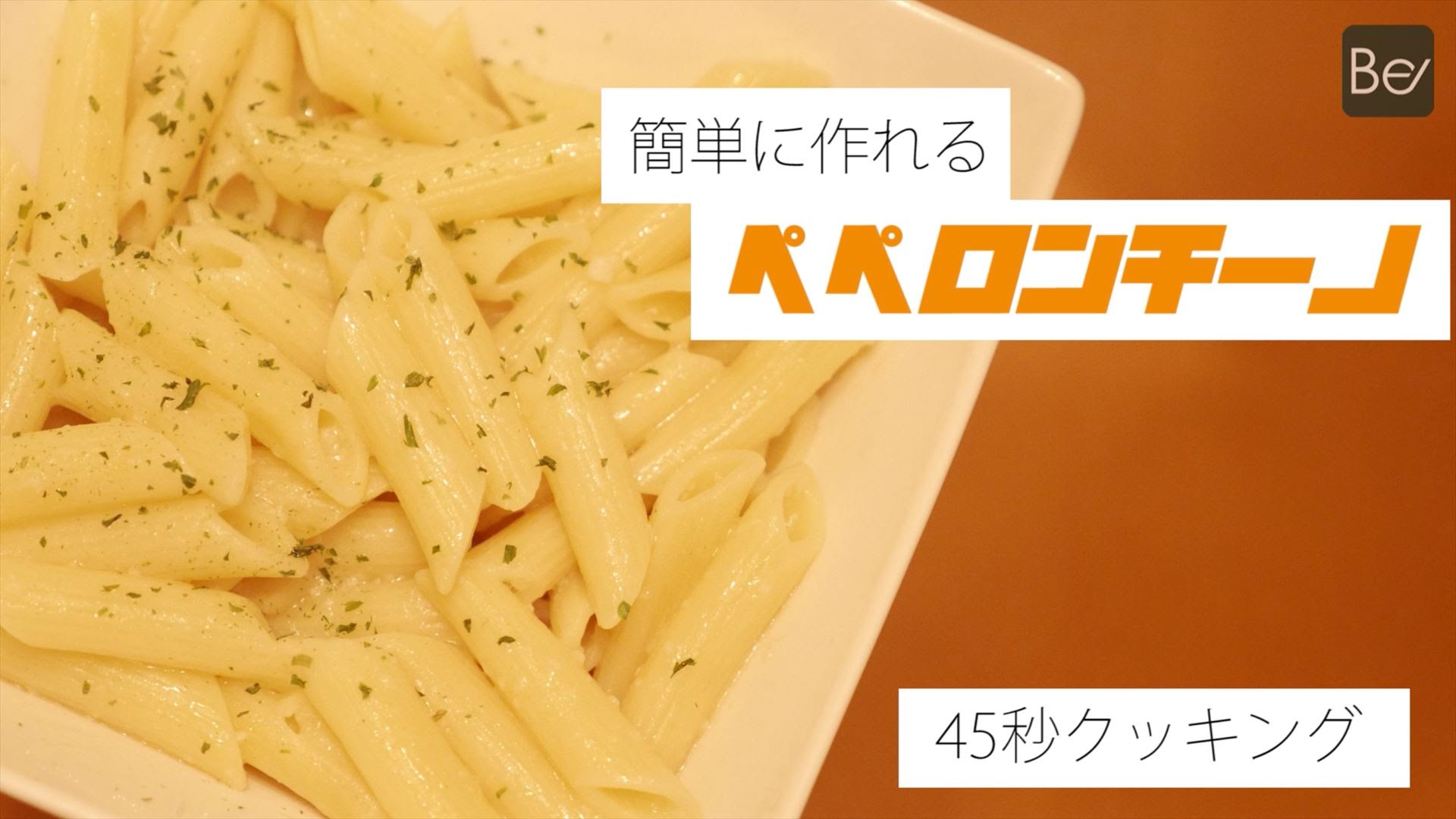 超短時間で作れる 簡単なペペロンチーノの作り方 レシピ