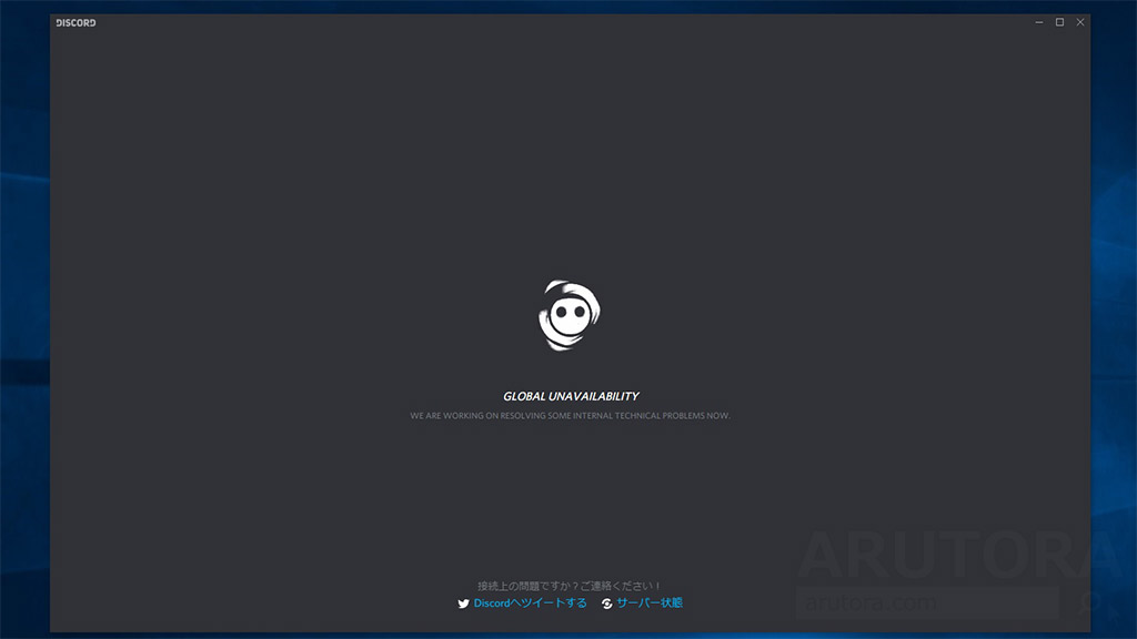 【Discord】サーバーに繋がらない、ログインできないときの対処法。ディスコード公式Twitterとサーバ状況を