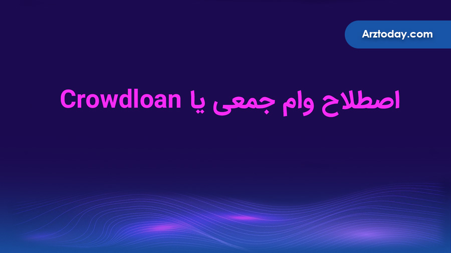 وام جمعی (Crowdloan) چه نقشی در پولکادات و کوزاما دارد؟ ارزتودی