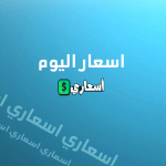 أسعار الكيراتين والبروتين 2020 في مصر أسعاري اسعار اليوم