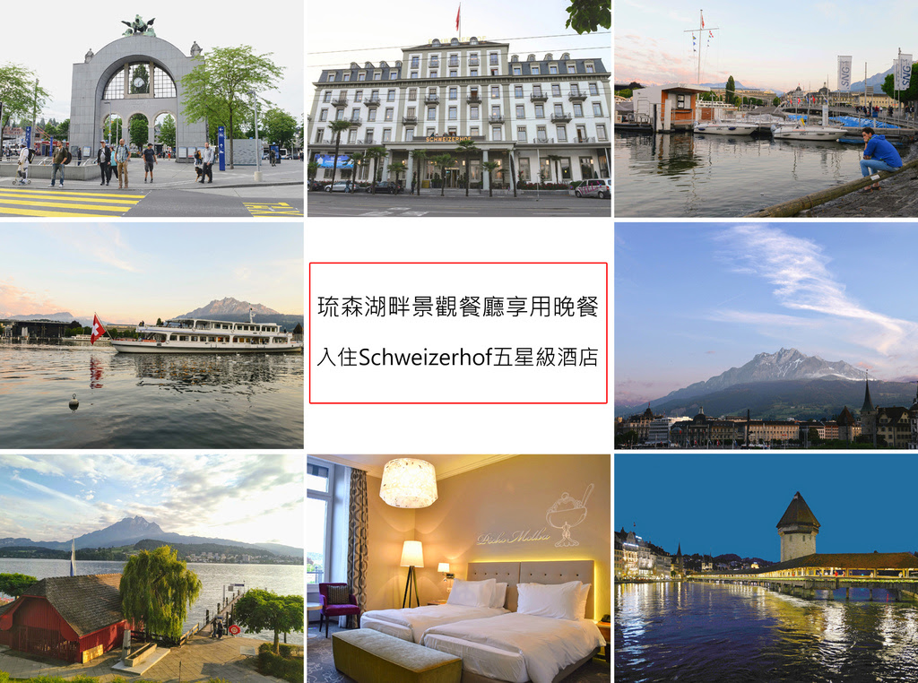 瑞士火車鐵道環遊Day9 | 琉森湖畔景觀餐廳享用晚餐，入住Schweizerhof五星級酒店 | 華友旅行社瑞士