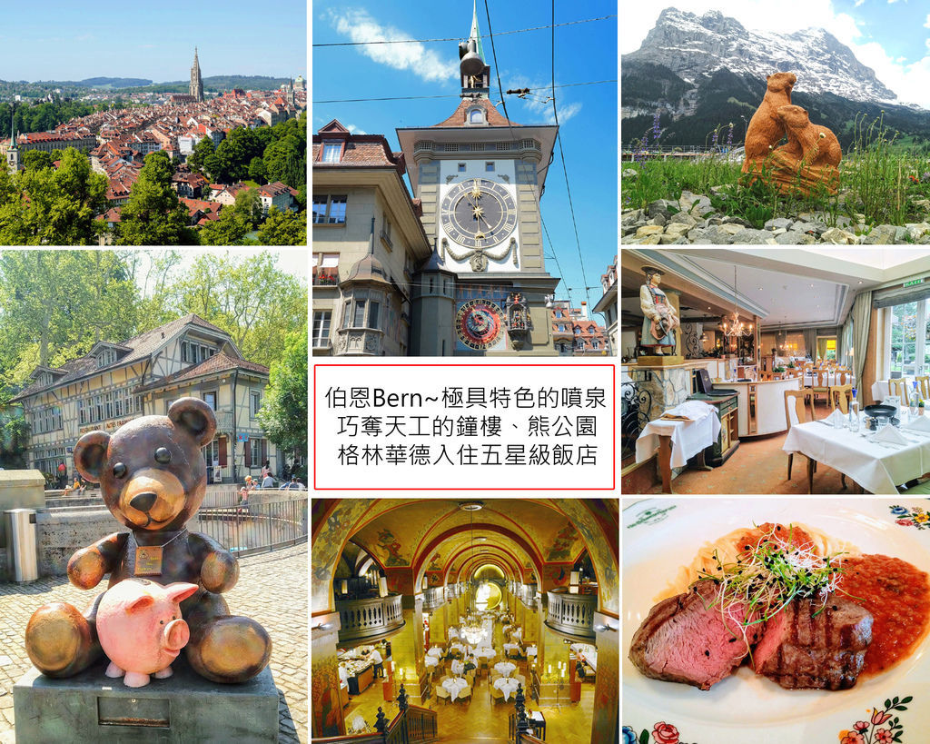 【瑞士火車鐵道環遊】Day 8：伯恩的歷史韻味與格林華德的五星假期