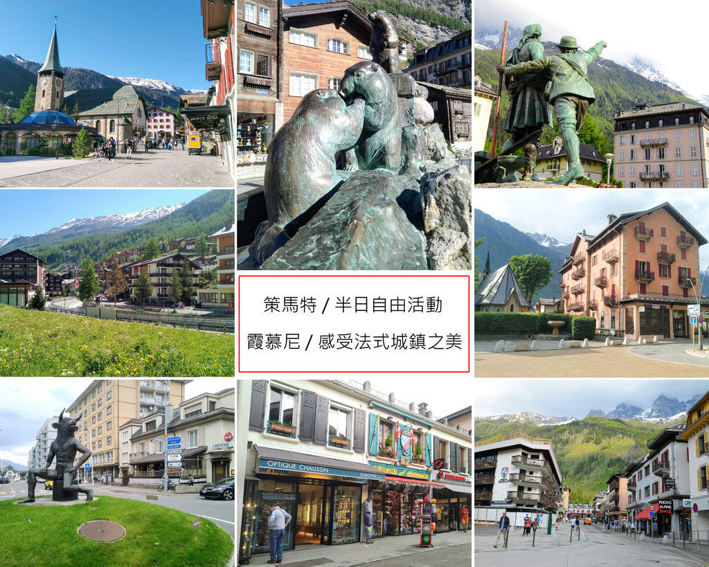 瑞士火車鐵道環遊 Day6 | 策馬特-半日自由活動─白朗峰特快車─霞慕尼-感受法式城鎮之美 | 華友旅行社瑞士