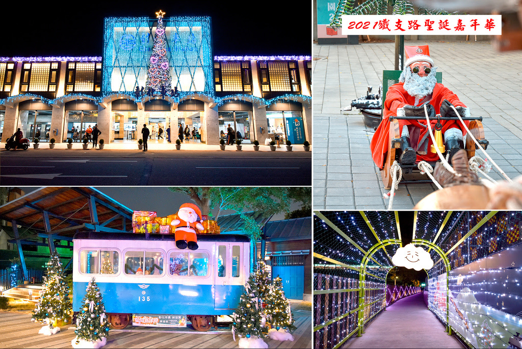 彰化景點【戶羽機關車園區】彰化扇形車庫周邊、鐵支路聖誕嘉年華