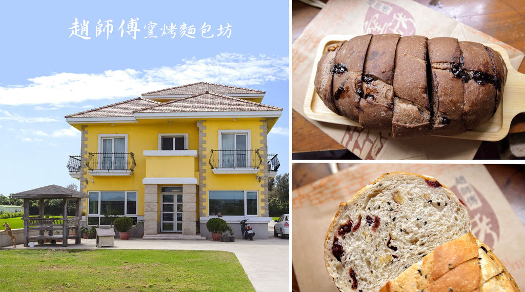 苗栗後龍美食【趙師傅窯烤麵包坊】駐立在田中央的黃色洋房，窯烤麵包價格