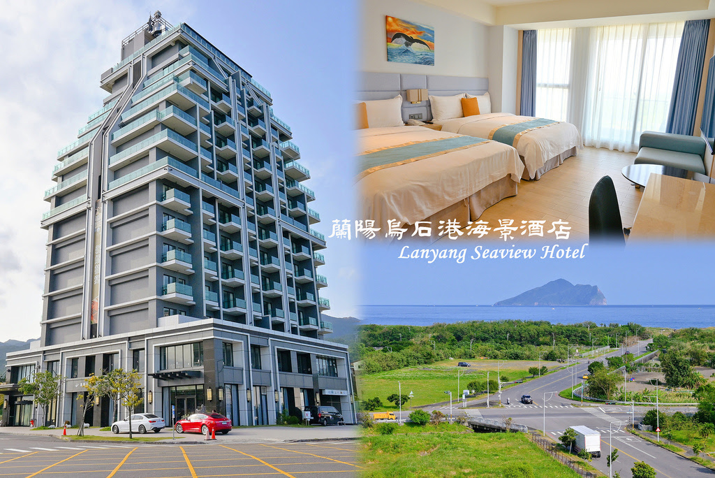 蘭陽烏石港海景酒店：坐擁海天一色，龜山朝日下的靜謐驛站