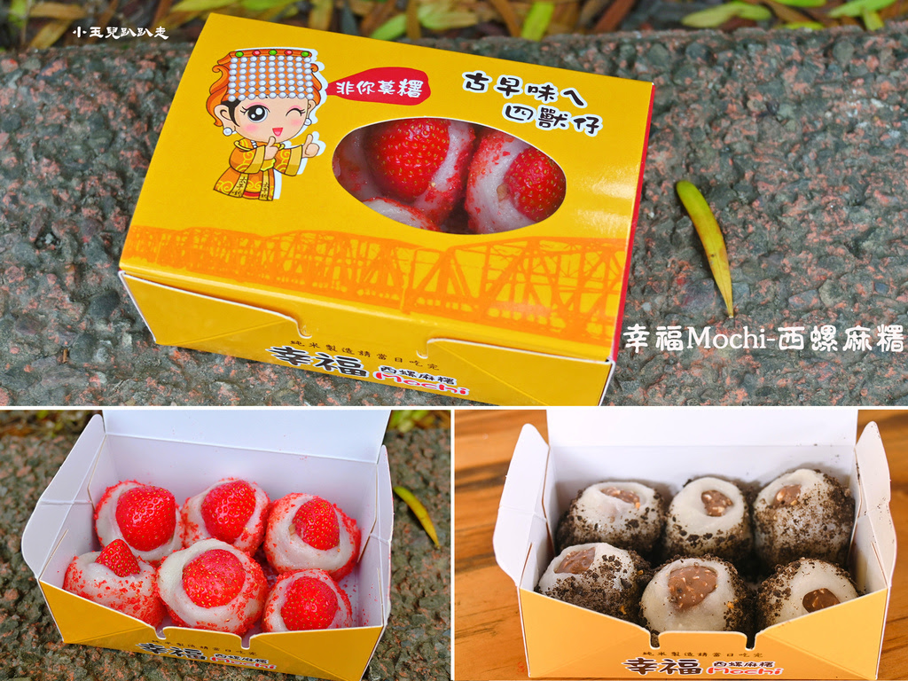 西螺美食【幸福Mochi西螺麻糬】百分之百純米麻糬、口味的多重奏