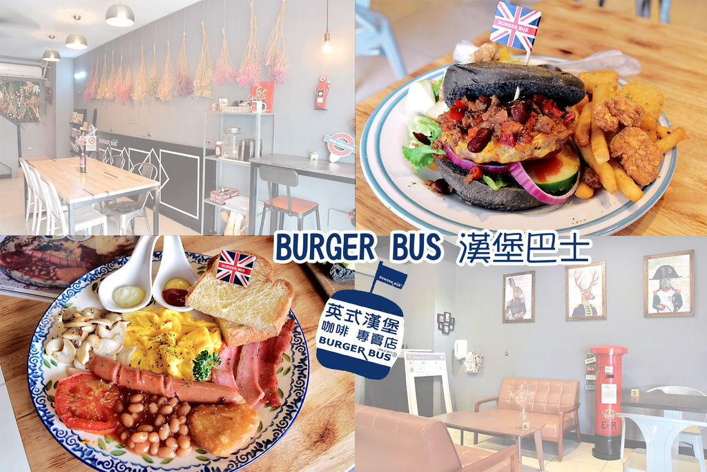台中早午餐 | Burger Bus 漢堡巴士 | 英式壓烤漢堡、英式套餐
