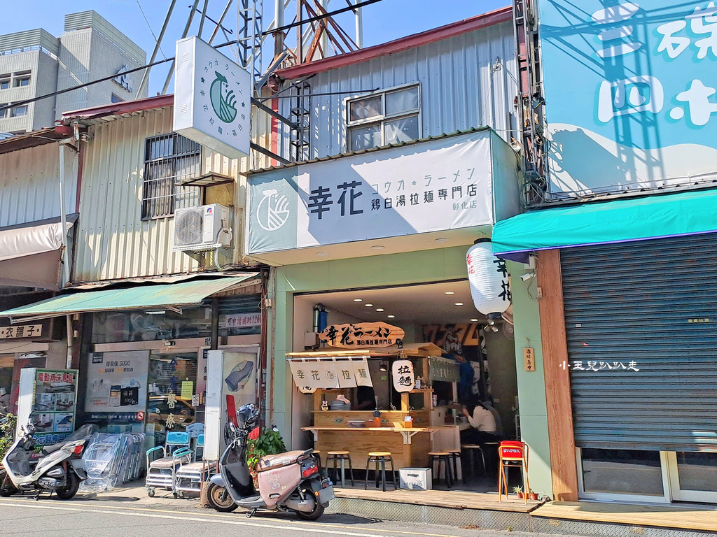 彰化拉麵店【幸花雞白湯拉麵】彰基商圈 | 雞白湯拉麵 | 幸花雞白湯拉麵彰基店