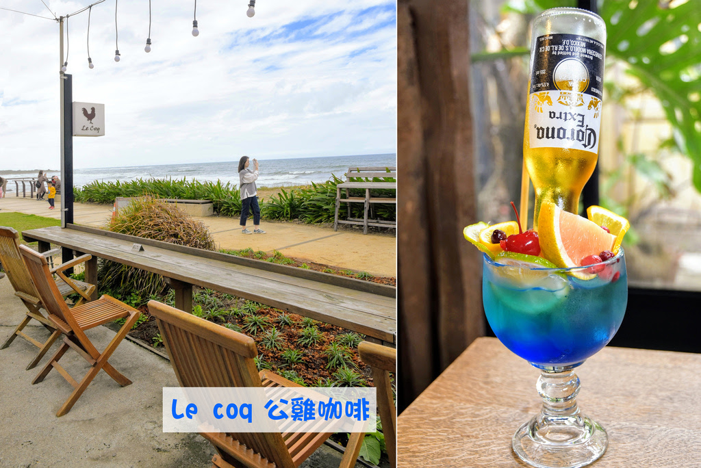 新北三芝咖啡廳【公雞咖啡】鍋物、甜點、水果茶、調酒、輕食 | 北海岸超人氣咖啡廳