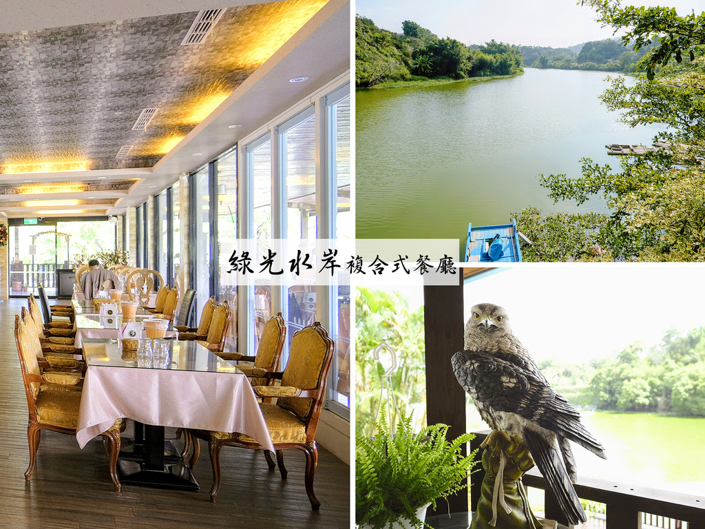 新竹峨眉景觀餐廳【綠光水岸複合式餐廳】台三線、排餐、簡餐、義式料理、火鍋、下午茶