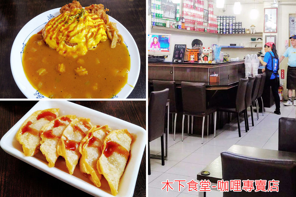 彰化後火車站美食【木下食堂】咖哩專賣店