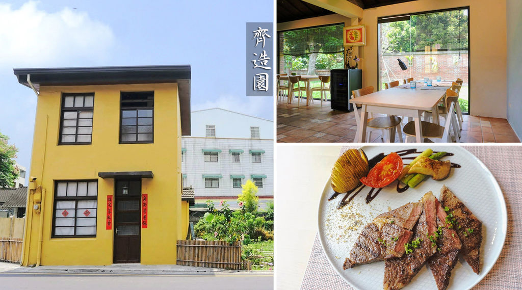 彰化老屋餐廳【齊造園】紅磚平房、西餐料理 | 近二水火車站