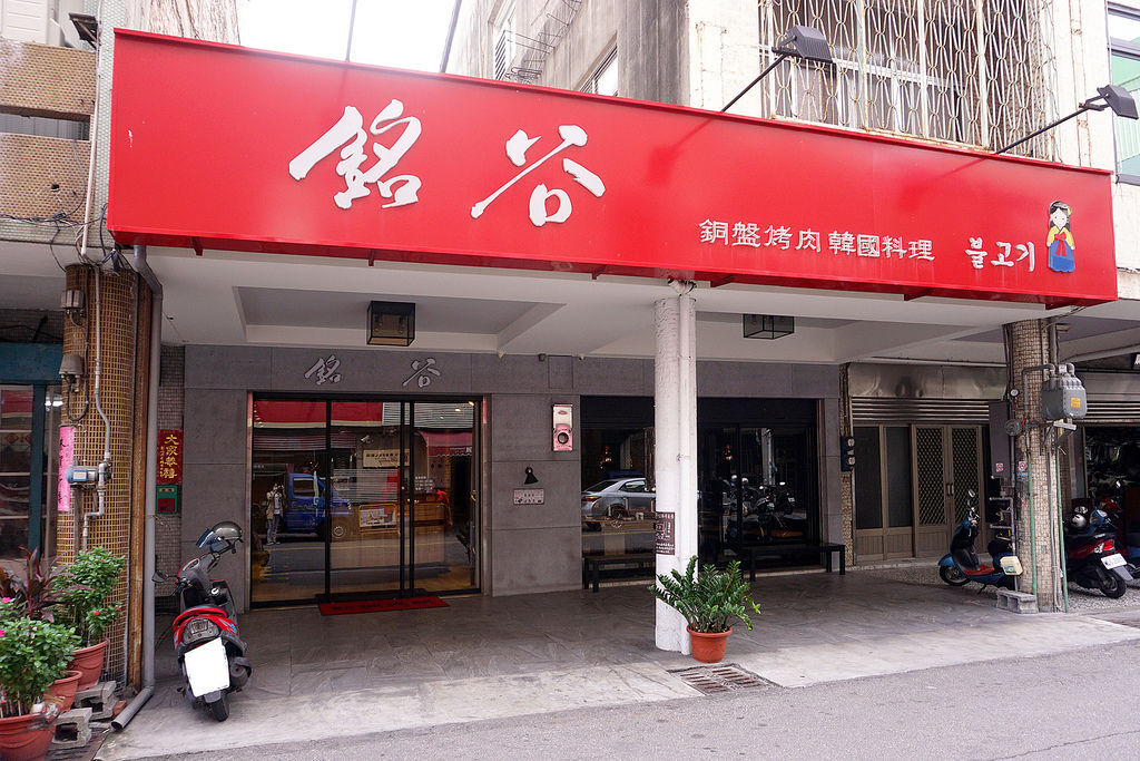 彰化韓國料理【銘谷韓國烤肉】小火鍋、餃子鍋、烏龍麵、銅盤烤肉