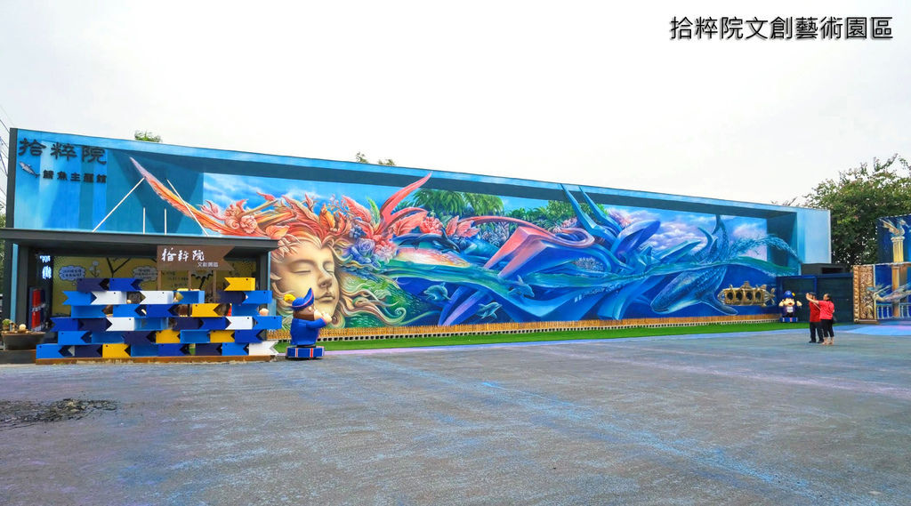 拾粹院文創藝術園區 | 嘉義景點，鯖魚主題館、貨櫃3D彩繪 | 嘉義大林台糖生技園區對面