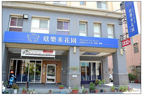 彰化餐廳))琺樂米花園_排餐、義大利麵、下午茶