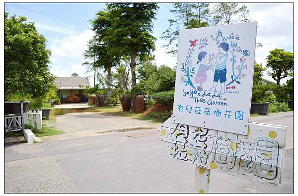 嘉義太保市輕食特色餐飲店))有兒菈菈樹花園_簡餐、甜點、輕食、飲料