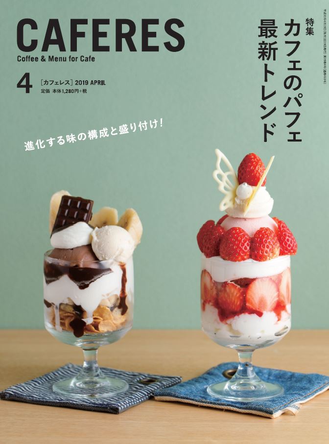 カフェレス 2019年04月号 旭屋出版