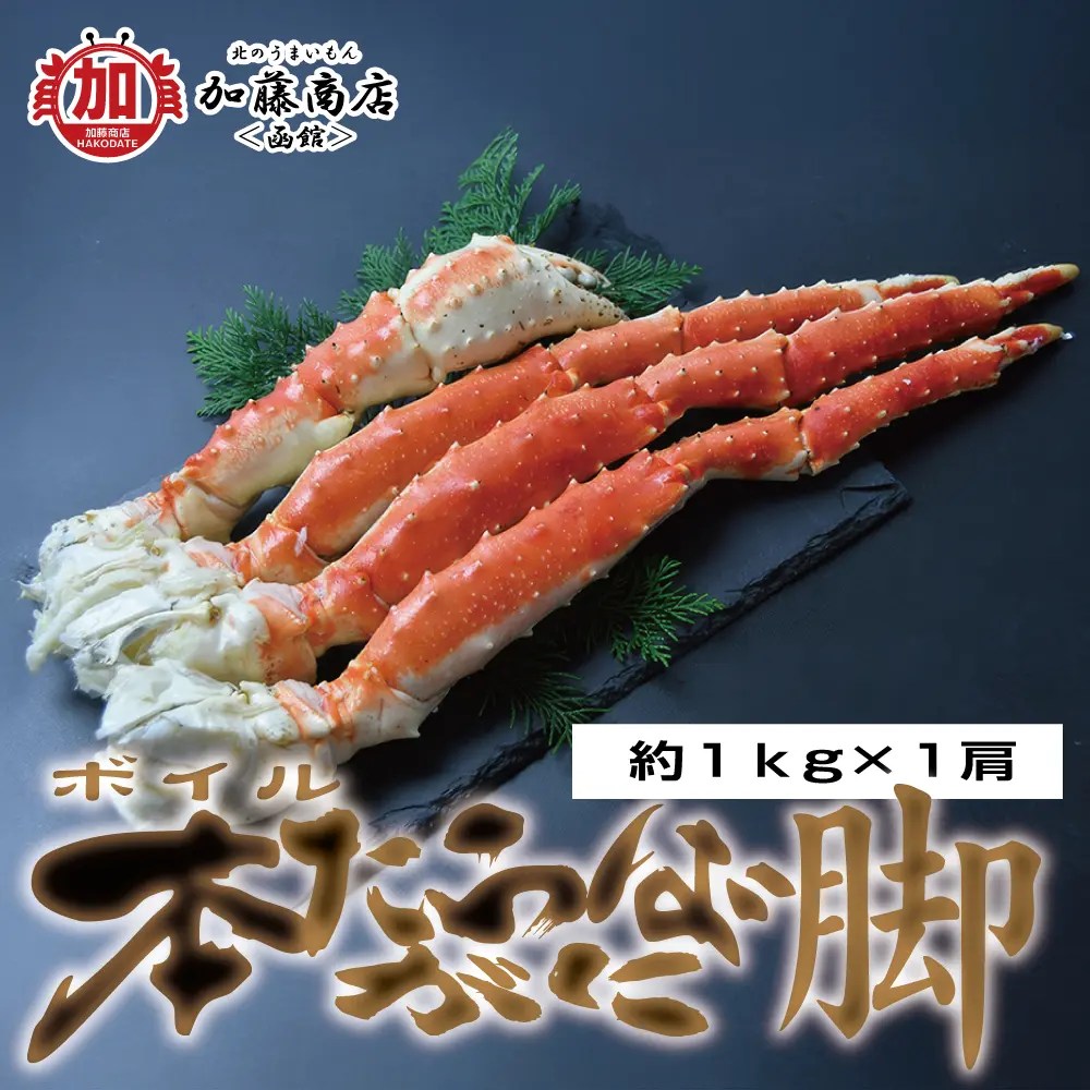 北のうまいもん加藤商店＜函館＞ | 北海道産 活毛蟹 ボイル済み 大容量