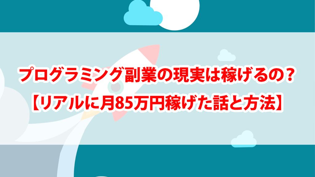 プログラミング副業の現実は稼げるの？【月85万円稼げた話と具体的な方法】