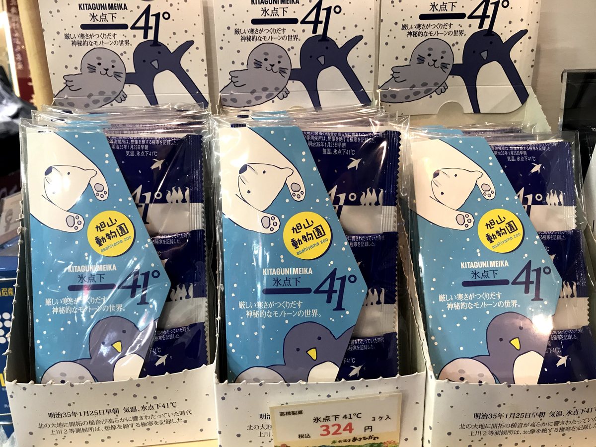 北海道・旭川空港で買うならコレ！おすすめのお土産6選 | Omilog かわいい！旭川で買える旭山動物園パッケージのお菓子4つ | Asatan
