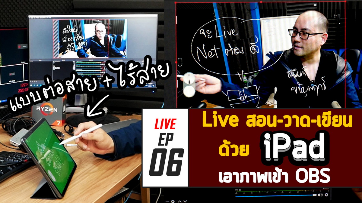 มือใหม่กับการ Live EP06 นำภาพจาก iPad ไป Live วาดเขียนสอน ด้วย OBS