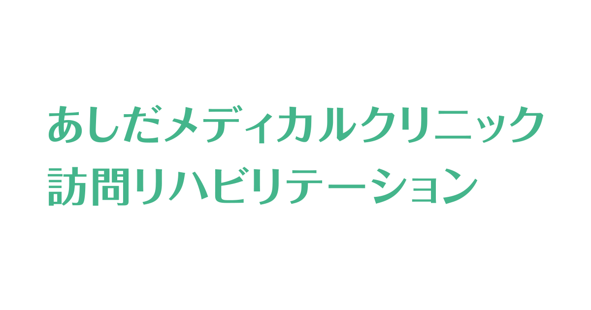 訪問リハビリ介護保険と医療保険って何が違うの？ 訪問リハビリテーション｜あしだメディカルクリニック｜丹波市全域対応
