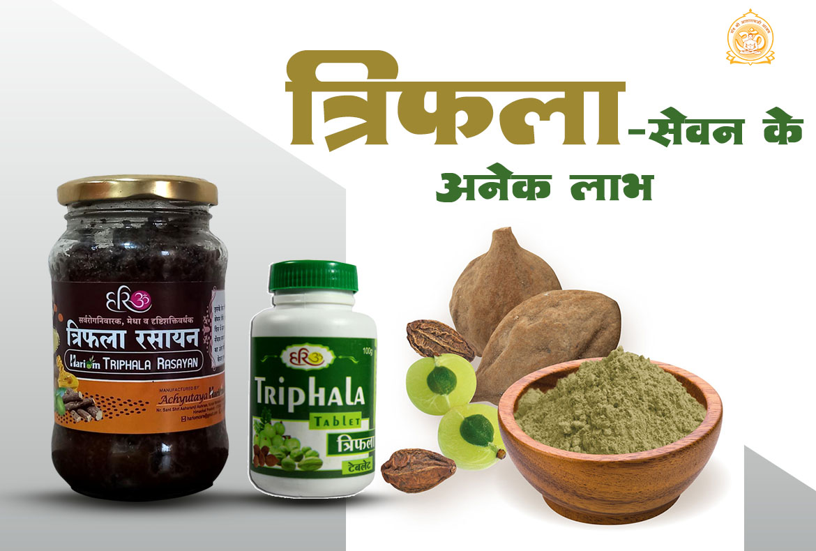 त्रिफलासेवन के अनेक लाभ Sant Shri Asharamji Ashram