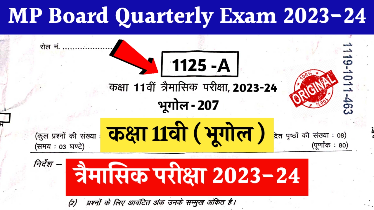 MP Board Class 11th Geography Trimasik Pariksha 2023 एमपी बोर्ड कक्षा