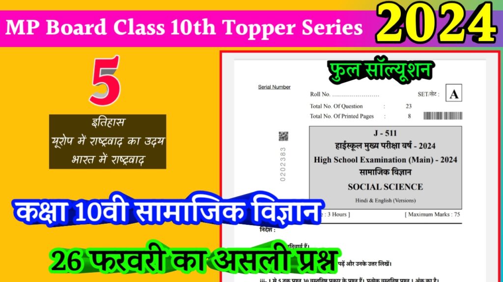 सेट ए कक्षा दसवीं सामाजिक विज्ञान वार्षिक पेपर 2024 पीडीएफ़ Class