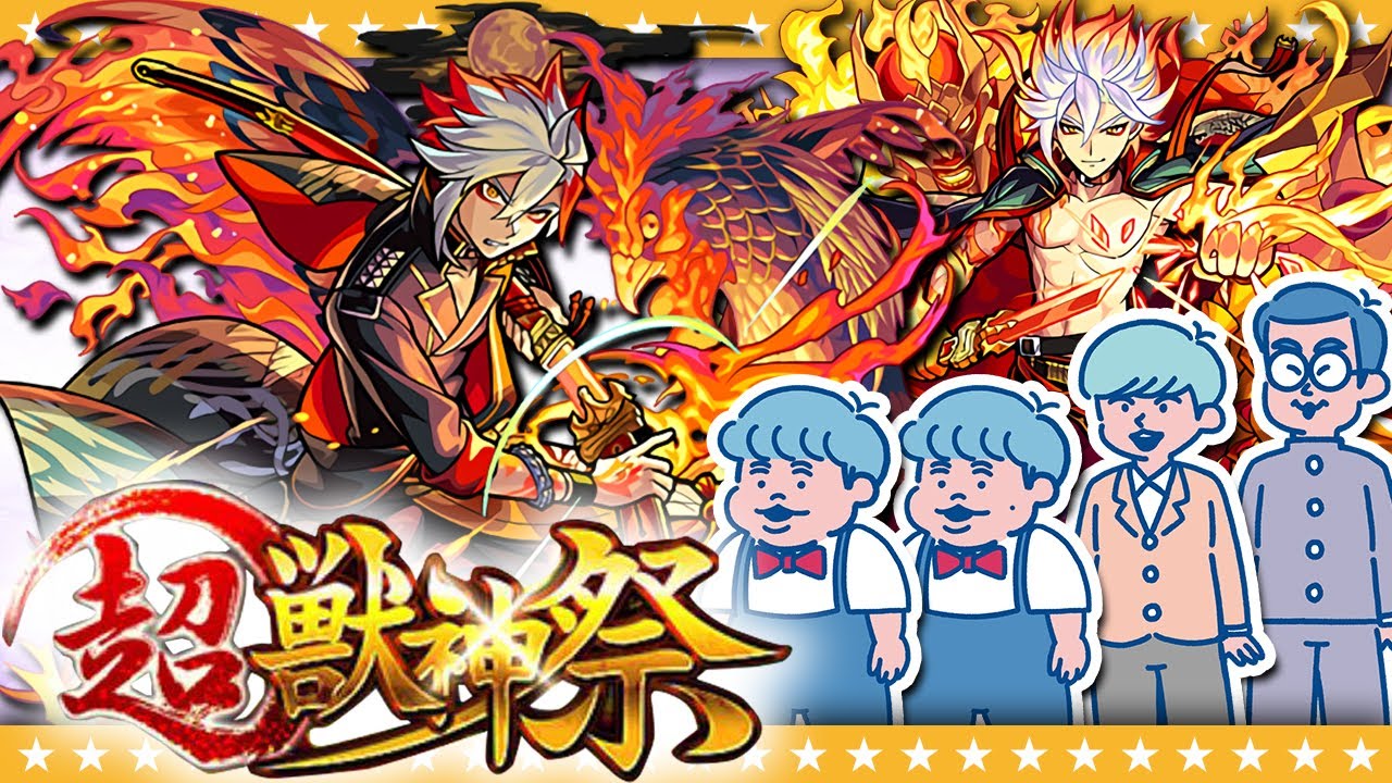 【モンスト】新限定「バサラ」狙いの超獣神祭ガチャ！！ モンスターストライク動画まとめ