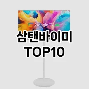 삼탠바이미 추천 순위 리뷰 TOP10 구매가이드 2024년 7월1주차